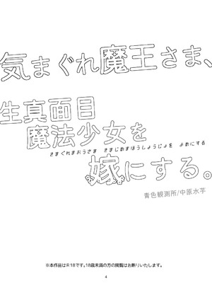 [青色観測所 (中原水芋)] 気まぐれ魔王さま、生真面目魔法少女を嫁にする。1_03_ndeb