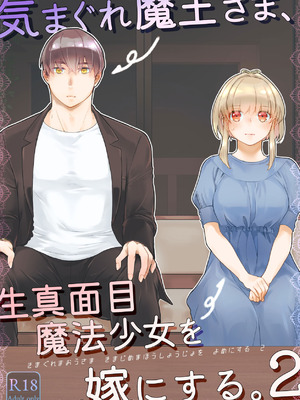 [青色観測所 (中原水芋)] 気まぐれ魔王さま、生真面目魔法少女を嫁にする。2