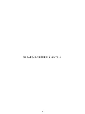 [青色観測所 (中原水芋)] 気まぐれ魔王さま、生真面目魔法少女を嫁にする。2_75_ysrc