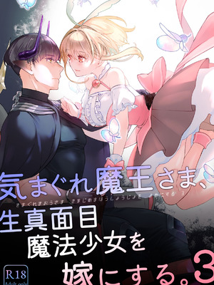 [青色観測所 (中原水芋)] 気まぐれ魔王さま、生真面目魔法少女を嫁にする。3