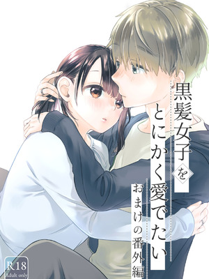 [青色観測所 (中原水芋)] 黒髪女子をとにかく愛でたい おまけの番外編