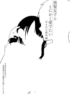 [青色観測所 (中原水芋)] 黒髪女子をとにかく愛でたい おまけの番外編_02_bjff