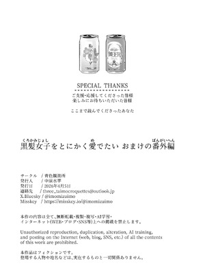 [青色観測所 (中原水芋)] 黒髪女子をとにかく愛でたい おまけの番外編_64_xhiy
