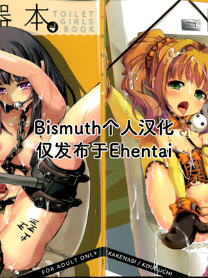 (C82) [SPT (かけなし、こうぐちもと、SHUKO)] 肉便器本 TOILET GIRLS BOOK (よろず) [Bismuth个人汉化]