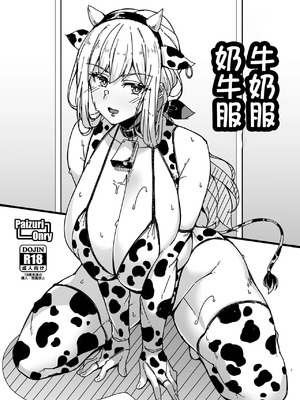 [Cow Lipid (ふうらい)] 乳トレス牛トレス (アリス・ギア・アイギス)｜牛奶服奶牛服 [中国翻訳] [DL版]