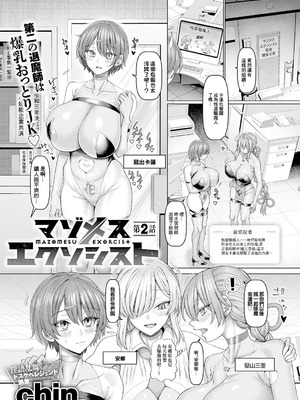 [chin] マゾメスエクソシスト 第2話 (COMIC アンスリウム 2026年3月号) [中国翻訳] [DL版]