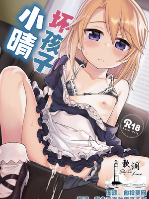 [エゾクロテン (宮野木ジジ)] わるい子晴ちん (アイドルマスター シンデレラガールズ)｜坏孩子小晴 [欶澜汉化组] [DL版]