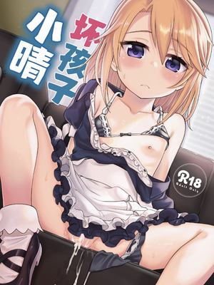 [エゾクロテン (宮野木ジジ)] わるい子晴ちん (アイドルマスター シンデレラガールズ)｜坏孩子小晴 [欶澜汉化组] [DL版]_02_hnul