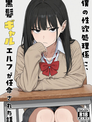 [見抜き製造マシン] 僕の性欲処理係に、黒髪ギャルエルフが任命された話 [中国翻訳] [AI翻訳+人工潤色] [AI去碼]