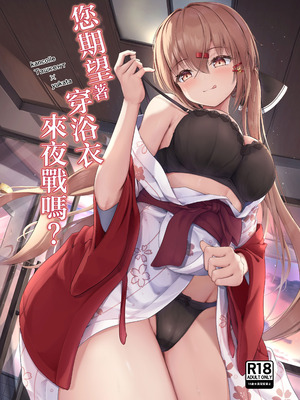 [雨月の雫 (月出里)] 浴衣で夜戦、お望みかい？ (艦隊これくしょん -艦これ-)｜您期望著穿浴衣來夜戰嗎？ [中国翻訳] [DL版]