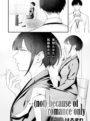 [はるまれ] … (not) because of romance only (COMIC アンスリウム 2026年3月号) [中国翻訳] [DL版]_02_djyl