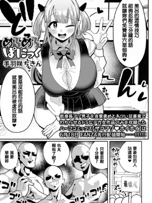 [手羽咲ちきん] めろめろぱにっく (デカジョ! vol.5) [中国翻訳]