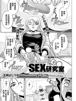 [沙神よしつね] 初芽教授のSEX研究室 第一話「Ivory Tower of Sex♡」 [中国翻訳]_10_hcci