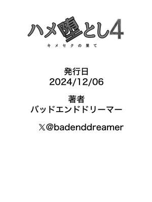 [バッドエンドドリーマー] ハメ堕とし4 〜地獄の始まり、キメセクネトラレ〜_103