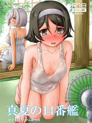 [にゅうたいぷ研究所 (理)] 真夏の14番艦 (艦隊これくしょん -艦これ-) [DL版]