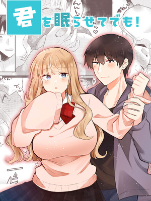 [合体星人 (星人) ]君を眠らせてでも！[無修正]