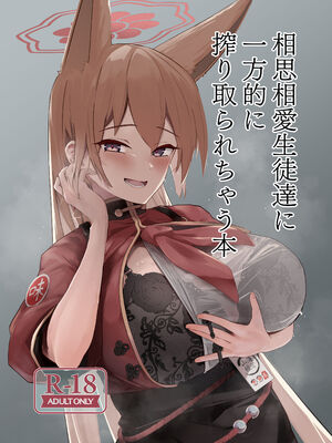 [フトーフクツ (お坐)]相思相愛生徒達に一方的に搾り取られちゃう本 1~2(ブルーアーカイブ)[中国翻訳][疏碼]_002