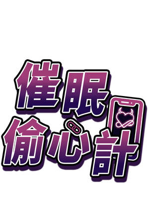 催眠偷心計 1-8話_02_01_vsmn