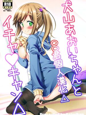 [BBG (葵蜜柑)] 犬山あおいちゃん 合集 (ゆるキャン△) [中国翻訳]_0001