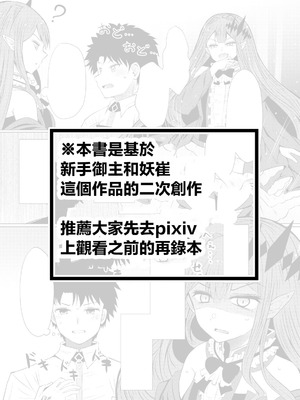 [ふらふらトキシン (荒野沖)] 新米マスターとトリ子(・・・・・・の後日談的な3次創作みたいな本) (Fate／Grand Order) [中国翻訳] [DL版]_02_qpce