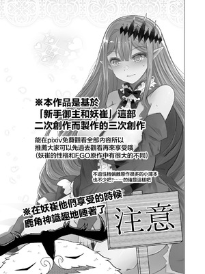 [ふらふらトキシン (荒野沖)] 新米マスターとトリ子(・・・・・・の後日談的な3次創作みたいな本) (Fate／Grand Order) [中国翻訳] [DL版]_03_xkuk