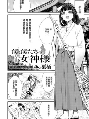 [ゆっ栗栖] 僕と僕たちの女神様 [中国翻訳]_02_jtil