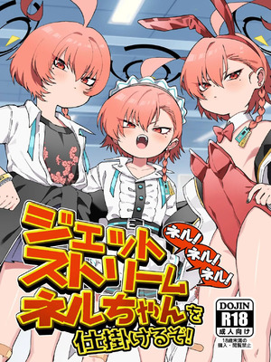 [ヤンキーはママ (しげた)] ネル!ネル!ネル!ジェットストリームネルちゃんを仕掛けるぞ! (ブルーアーカイブ) [中国翻訳] [DL版]