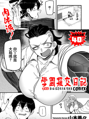 [山本善々] 学園サポ日記 comix 第4話 最恐ヤンキー キトウ編