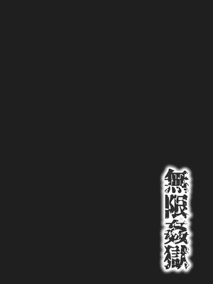 [ワス] 無限姦獄 [中国翻訳] [DL版]_006_rnne