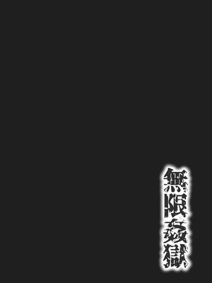 [ワス] 無限姦獄 [中国翻訳] [DL版]_056_hbwd