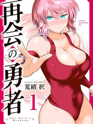 [荒緒択] 再会の勇者 第01巻