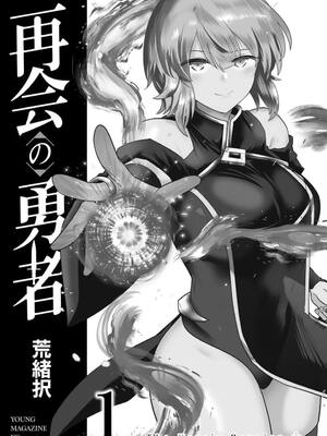 [荒緒択] 再会の勇者 第01巻_002_obqq