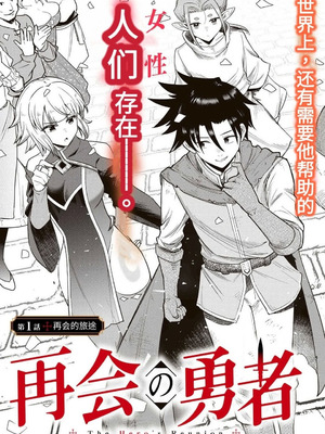 [荒緒択] 再会の勇者 第01巻_006_twjr