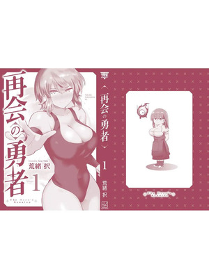 [荒緒択] 再会の勇者 第01巻_179_wmjr