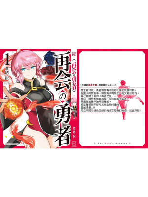 [荒緒択] 再会の勇者 第01巻_180_flet