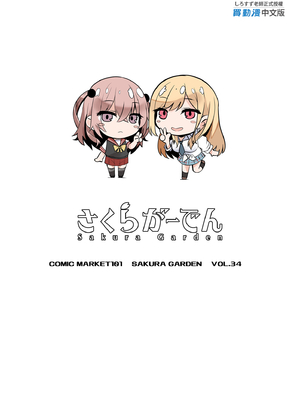 [さくらがーでん (しろすず)] 0元服務性愛 COSPLAYER 合集  (その着せ替え人形は恋をする) [中国翻訳]_0023