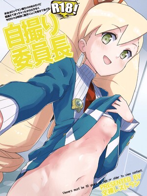 [全裸レストラン (縁山)] 自撮り委員長 (流星のロックマン) [DL版]