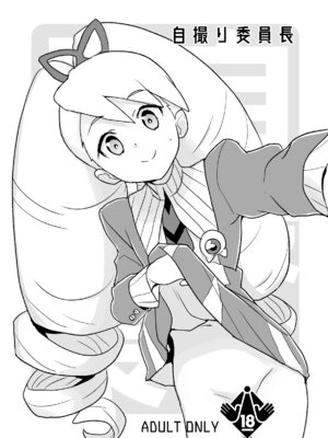 [全裸レストラン (縁山)] 自撮り委員長 (流星のロックマン) [DL版]_02_ocah