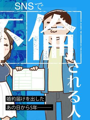 [よい子ブックス] SNSで不倫する人される人 [中国翻訳]
