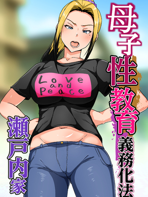 [アキカン]母子性教育義務化法案 下里家+瀬戸内家[中国翻訳][疏碼][紅必登個漢][DL版]_066