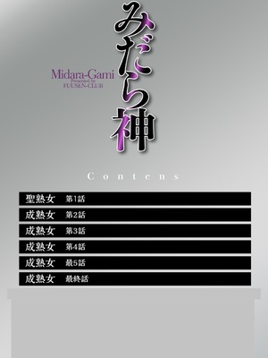[風船クラブ]みだら神 -聖なる熟女がメスブタ以下の何かに堕ちるまで-1~6(最終話)[中国翻訳][疏碼][4K掃圖組]_004