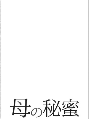 [堀江耽閨] 母の秘蜜 第1-39話 [田文静个人机翻]_0001
