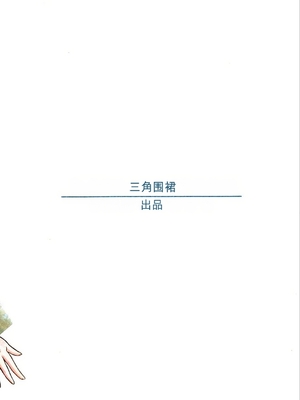 [さんかくエプロン (山文京伝)] 山姫の実 真砂絵 [田文静个人机翻]_02