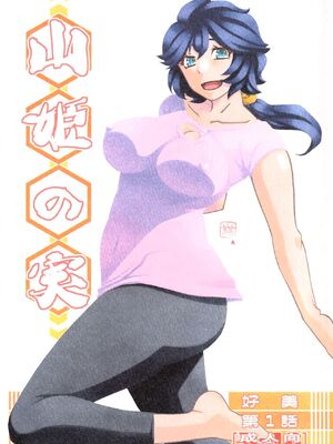 [さんかくエプロン (山文京伝、有無らひ)] 山姫の実 好美 第1話 [田文静个人机翻]