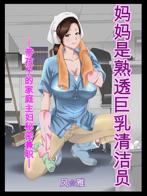 (同人誌) [風☆雅] 母さんは完熟巨乳清掃員～子持ち主婦秘密のパート～前後編パック (オリジナル) [田文静个人机翻]_100