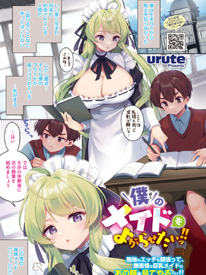 [urute] 僕のメイドをよがらせたいッ！！