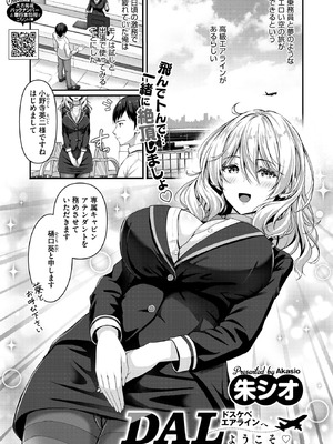 [朱シオ] DAL ドスケベエアラインへようこそ