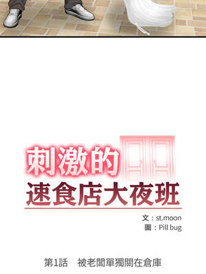 刺激的速食店大夜班 1-5話_01_01_onst