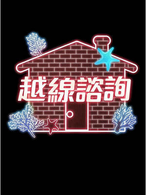 越線諮詢 13-14話_13_04_ekeh