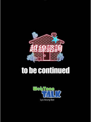 越線諮詢 13-14話_14_15_abql